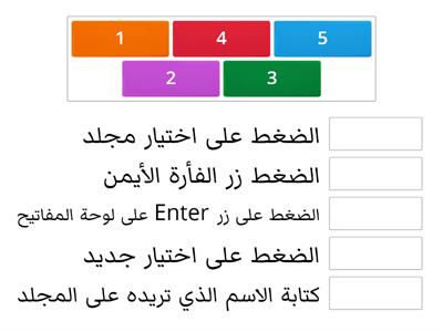 رتب خطوات إنشاء مجلد جديد على سطح المكتب 