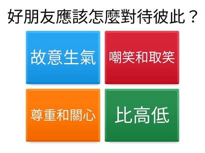 單元二：我們都是好朋友（人際互動與尊重）