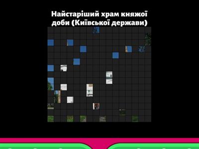 Вікторина із зображеннями "Мистецтво Візантії та Київської держави" 8 клас