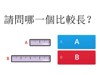 比長短