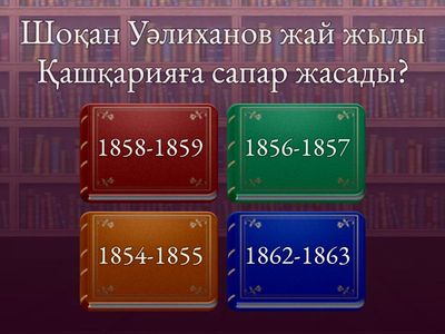 Шоқан Уәлиханов ғалым