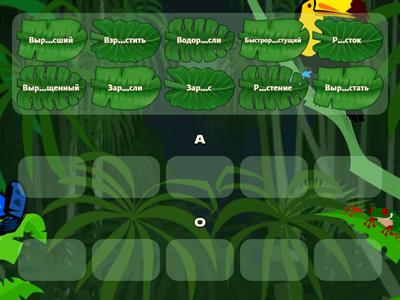 Корни с чередованием раст-/ращ-/рос-