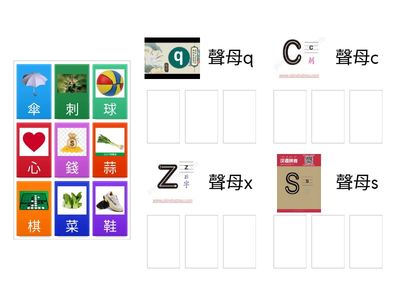 聲母q x c s  (挑戰版)