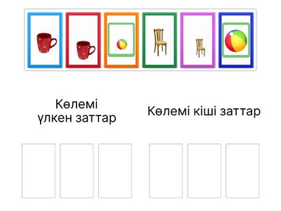 Заттарды көлемі бойынша топтастыру