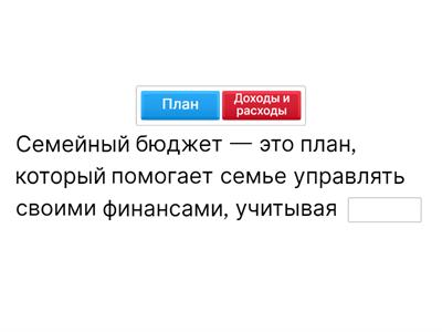 Семейный бюджет 
