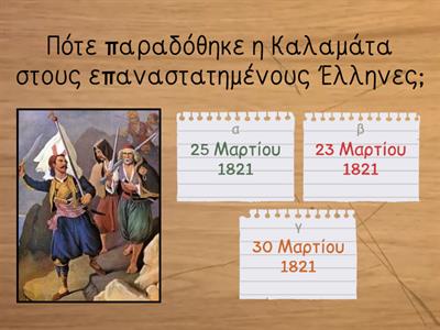 Ιστορία ΣΤ Δημοτικού (ενότητα 3 - κεφάλαια 1 εως 13)