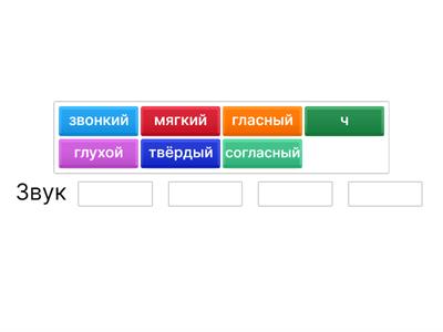 Буква Ч. Звук [Ч]