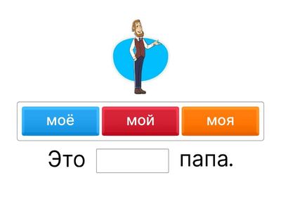 притяжательные местоимения РКИ