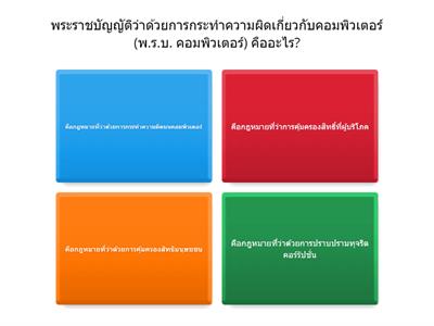 กดเล่นแล้วรวย ( พ.ร.บ. คอม )