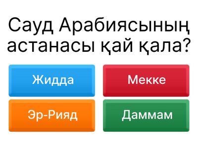 Сауд-Арабия