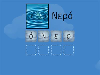Τα γραμματάκια στις λεξούλες μπερδεύτηκαν. Μπορείς να τα βάλεις στη σωστή σειρά;;;