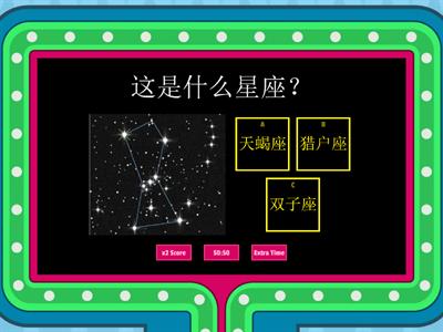 六年级科学- 星座