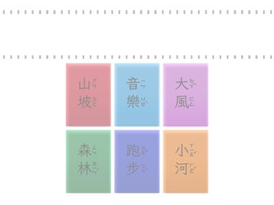第03課：山中音樂會-聽音選詞，共6題(113學年/一下南一)