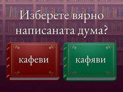 Променливо Я