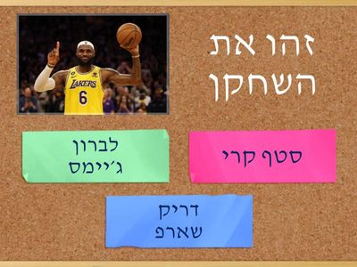 משחק ידע כדורסל 