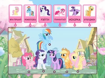 КОЛЛЕКЦИЯ МАЙ ЛИТЕЛ ПОНИ