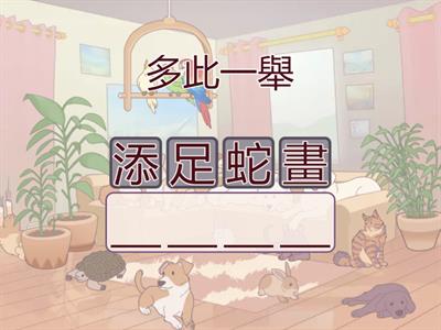 P.5 中文 四字成語配對