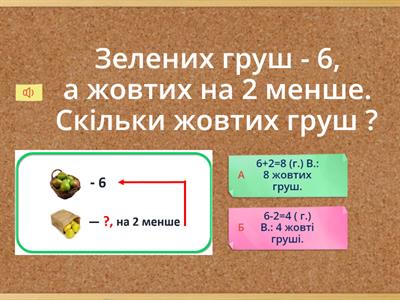 Задачі 1 клас. Задачі на зменшення і збільшення на кілька одиниць