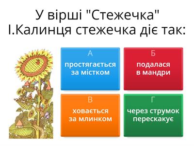 Ігор Калинець "Стежечка", "Веселка" 