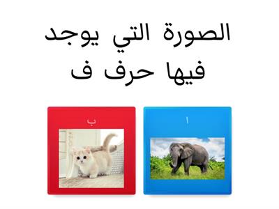 حرف ف