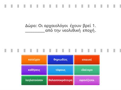 8. Βρήκες ένα απόσπασμα από το βιβλίο «Ξαφνικά στην Σύρο...!». Μερικές λέξεις όμως δεν έχουν τυπωθεί καλά.