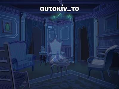 Ορθογραφία Β δημοτικού-Εν.1η:" Στον δρόμο για το σχολείο"
