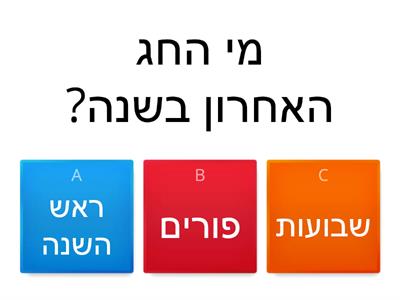 חידון חגים