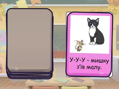 Чистомовка "А-А-А - котика нема?"