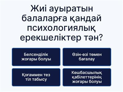 Инклюзивті білім беру куизиз