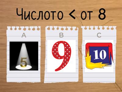 Събиране и изваждане на числата до 10