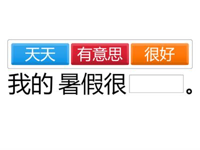 我的暑假 中文二 BD #2