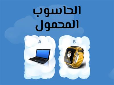 اختر اسم الجهاز المناسب