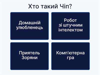 Вікторина "ШІ"