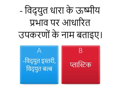 विद्युत धारा के प्रभाव      