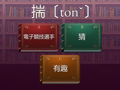 客語 B7 L1 吾未來个頭路(生詞)