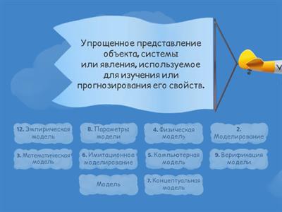 1. Найти пару "Моделирование"