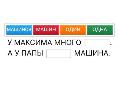 Один/одна/одно, много 