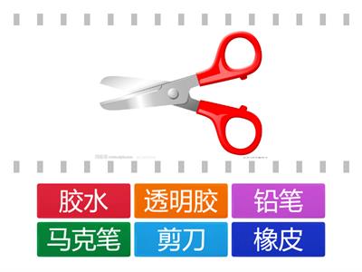 学习用品