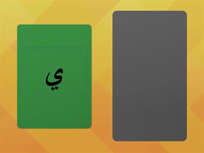  الحروف الهجائية