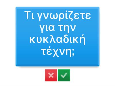 Κυκλαδικός , Μινωικός , Μηκυναικός Πολιτισμός α'γυμνασίου