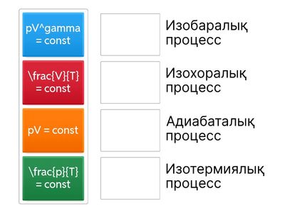 Формуланы процессімен сәйкестендір