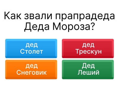  Викторина "Проказы Дедушки Мороза"