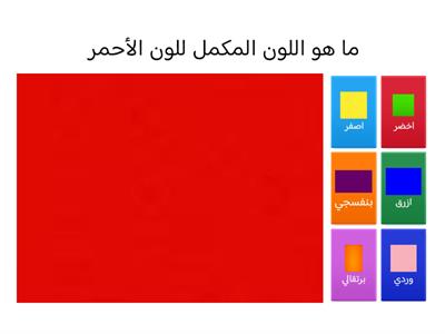 الالوان المتباينة