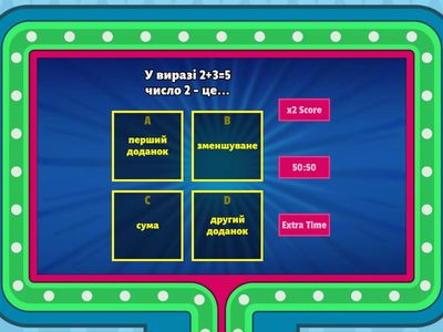  Компоненти арифметичних дій (додавання, віднімання)