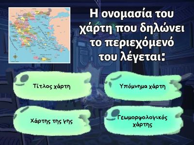 Γεωγραφία Α ενότητα Ε δημοτικού!