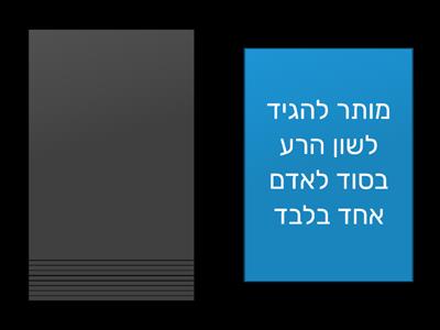 פרטי איסור לשון הרע