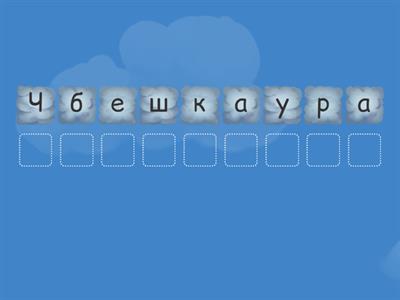 Анаграмма 1 класс