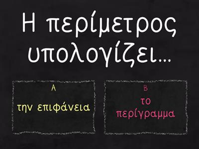 Περίμετρος ΄ή επιφάνεια;