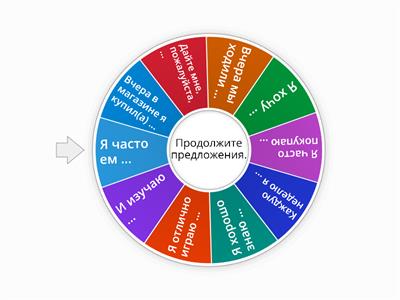 Продолжите предложения (П4, А1)