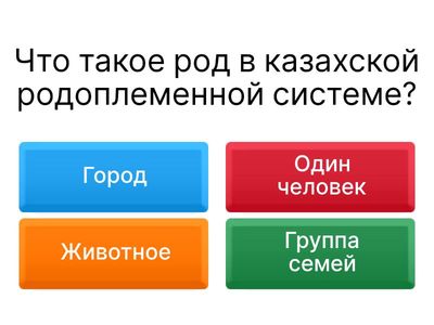 Особенности родоплеменной системы казахов